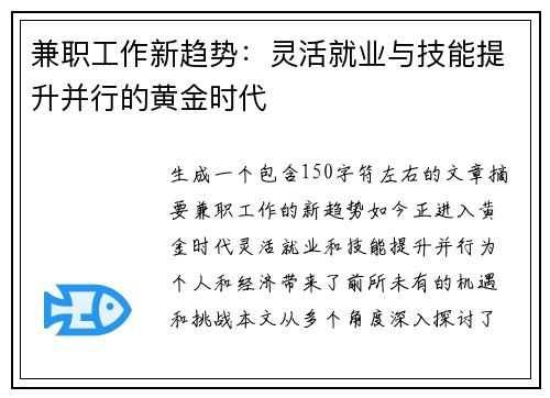 兼职工作新趋势：灵活就业与技能提升并行的黄金时代