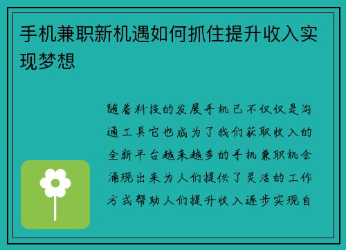 手机兼职新机遇如何抓住提升收入实现梦想