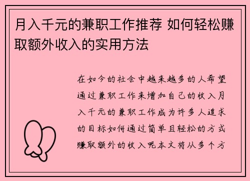 月入千元的兼职工作推荐 如何轻松赚取额外收入的实用方法
