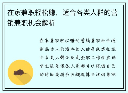 在家兼职轻松赚，适合各类人群的营销兼职机会解析