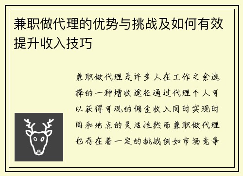 兼职做代理的优势与挑战及如何有效提升收入技巧