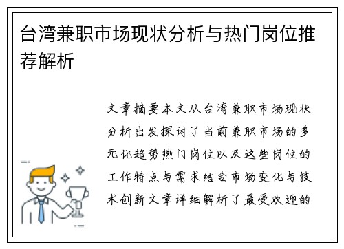 台湾兼职市场现状分析与热门岗位推荐解析