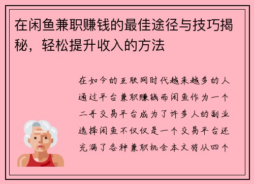 在闲鱼兼职赚钱的最佳途径与技巧揭秘，轻松提升收入的方法