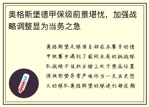奥格斯堡德甲保级前景堪忧，加强战略调整显为当务之急