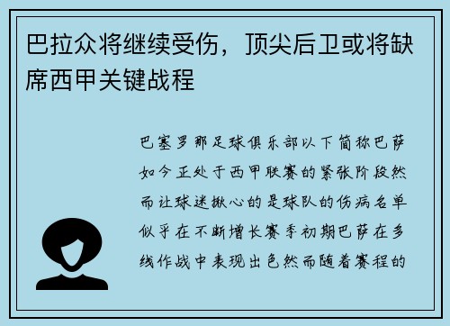 巴拉众将继续受伤，顶尖后卫或将缺席西甲关键战程