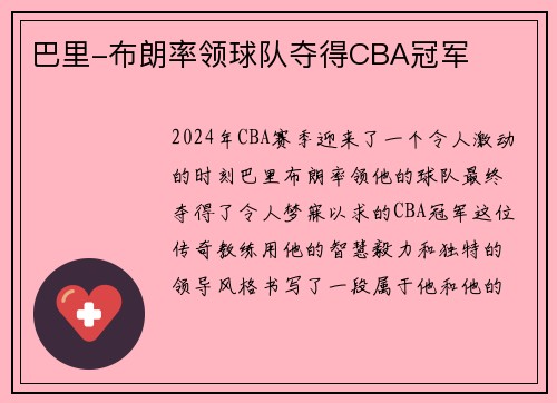 巴里-布朗率领球队夺得CBA冠军