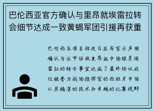 巴伦西亚官方确认与里昂就埃雷拉转会细节达成一致黄蝎军团引援再获重要战利品