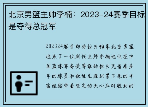 北京男篮主帅李楠：2023-24赛季目标是夺得总冠军