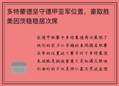 多特蒙德坚守德甲亚军位置，豪取胜美因茨稳稳居次席