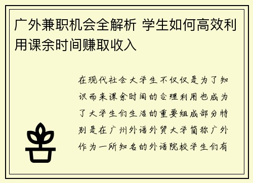 广外兼职机会全解析 学生如何高效利用课余时间赚取收入