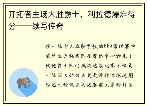 开拓者主场大胜爵士，利拉德爆炸得分——续写传奇