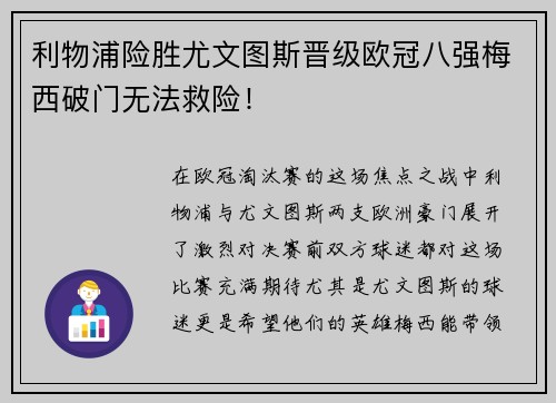 利物浦险胜尤文图斯晋级欧冠八强梅西破门无法救险！