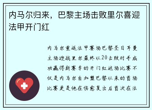 内马尔归来，巴黎主场击败里尔喜迎法甲开门红