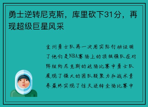 勇士逆转尼克斯，库里砍下31分，再现超级巨星风采