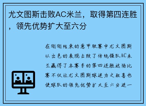 尤文图斯击败AC米兰，取得第四连胜，领先优势扩大至六分