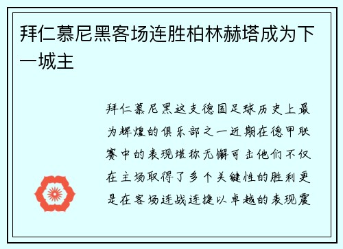 拜仁慕尼黑客场连胜柏林赫塔成为下一城主
