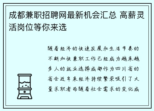 成都兼职招聘网最新机会汇总 高薪灵活岗位等你来选
