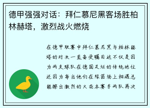 德甲强强对话：拜仁慕尼黑客场胜柏林赫塔，激烈战火燃烧