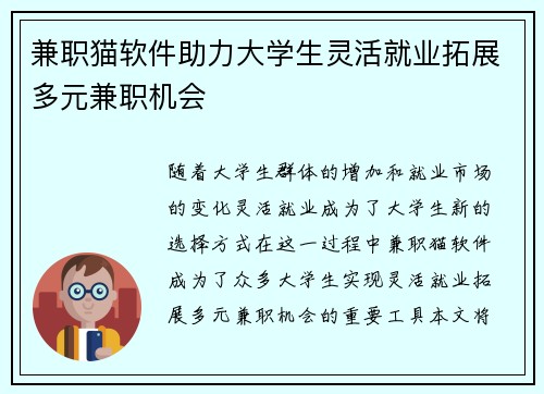 兼职猫软件助力大学生灵活就业拓展多元兼职机会
