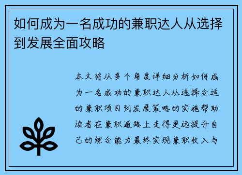 如何成为一名成功的兼职达人从选择到发展全面攻略
