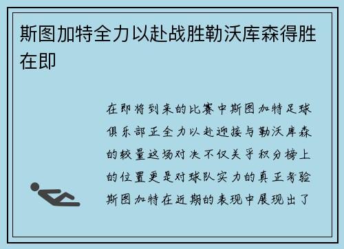 斯图加特全力以赴战胜勒沃库森得胜在即