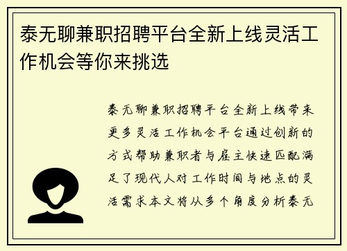 泰无聊兼职招聘平台全新上线灵活工作机会等你来挑选