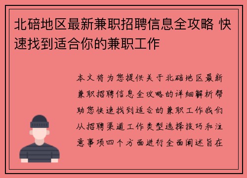 北碚地区最新兼职招聘信息全攻略 快速找到适合你的兼职工作
