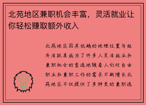 北苑地区兼职机会丰富，灵活就业让你轻松赚取额外收入