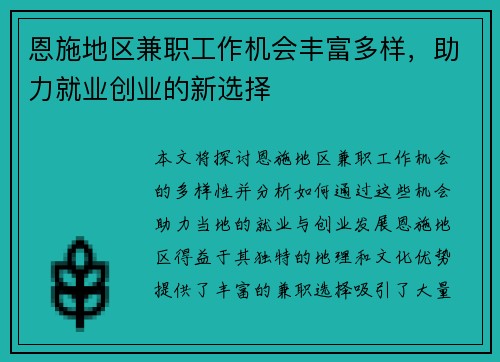 恩施地区兼职工作机会丰富多样，助力就业创业的新选择