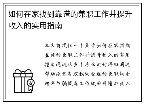 如何在家找到靠谱的兼职工作并提升收入的实用指南