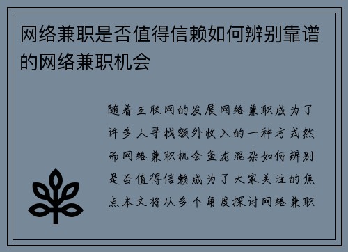 网络兼职是否值得信赖如何辨别靠谱的网络兼职机会