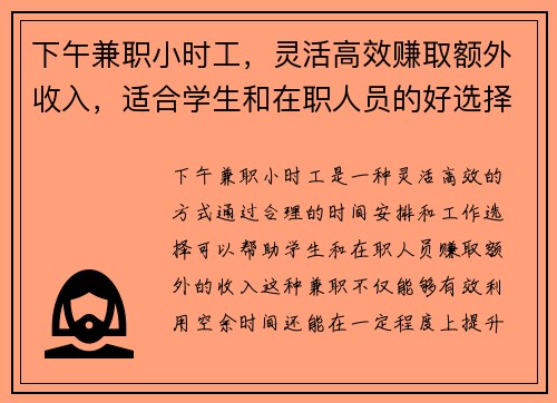 下午兼职小时工，灵活高效赚取额外收入，适合学生和在职人员的好选择