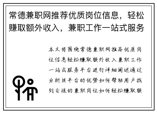 常德兼职网推荐优质岗位信息，轻松赚取额外收入，兼职工作一站式服务平台
