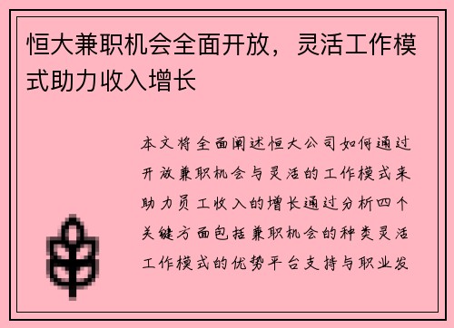 恒大兼职机会全面开放，灵活工作模式助力收入增长