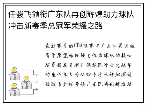 任骏飞领衔广东队再创辉煌助力球队冲击新赛季总冠军荣耀之路