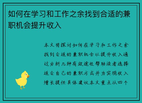 如何在学习和工作之余找到合适的兼职机会提升收入
