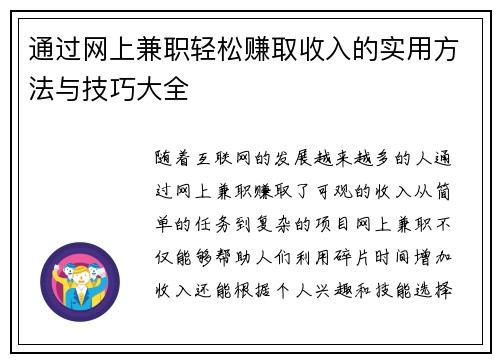 通过网上兼职轻松赚取收入的实用方法与技巧大全