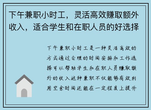 下午兼职小时工，灵活高效赚取额外收入，适合学生和在职人员的好选择