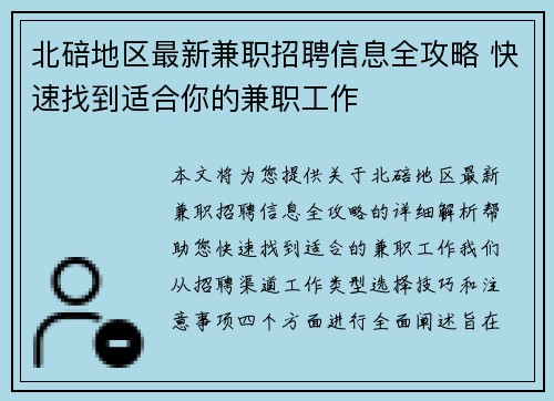 北碚地区最新兼职招聘信息全攻略 快速找到适合你的兼职工作