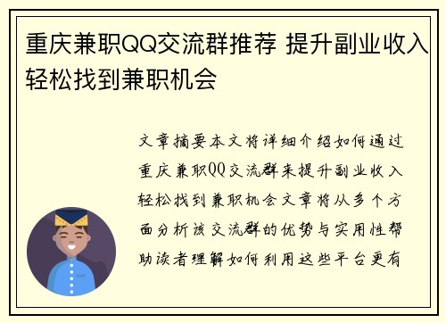 重庆兼职QQ交流群推荐 提升副业收入轻松找到兼职机会