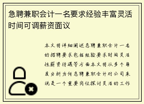 急聘兼职会计一名要求经验丰富灵活时间可调薪资面议