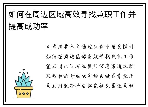 如何在周边区域高效寻找兼职工作并提高成功率