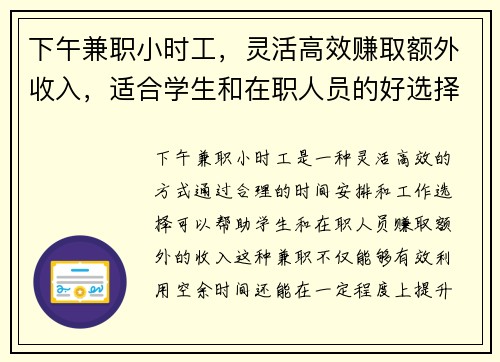下午兼职小时工，灵活高效赚取额外收入，适合学生和在职人员的好选择