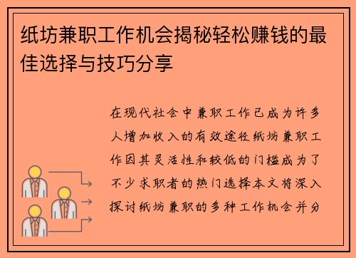 纸坊兼职工作机会揭秘轻松赚钱的最佳选择与技巧分享