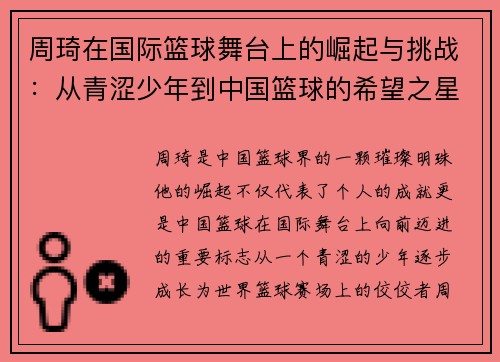 周琦在国际篮球舞台上的崛起与挑战：从青涩少年到中国篮球的希望之星