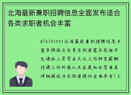 北海最新兼职招聘信息全面发布适合各类求职者机会丰富