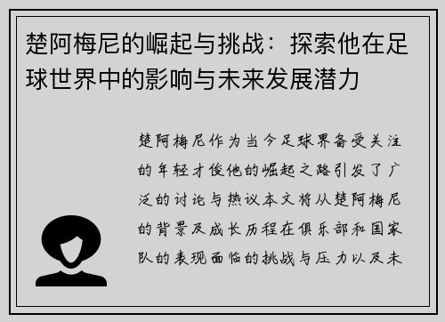 楚阿梅尼的崛起与挑战：探索他在足球世界中的影响与未来发展潜力