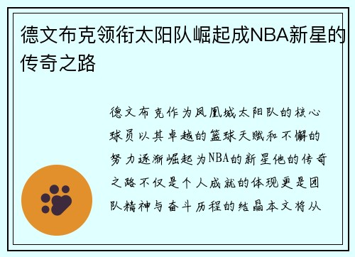 德文布克领衔太阳队崛起成NBA新星的传奇之路
