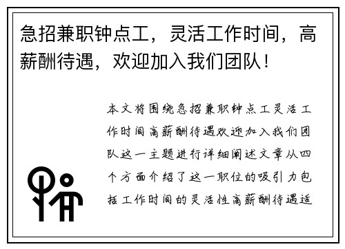 急招兼职钟点工，灵活工作时间，高薪酬待遇，欢迎加入我们团队！