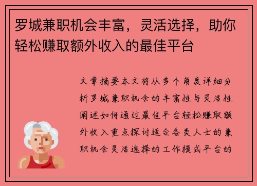 罗城兼职机会丰富，灵活选择，助你轻松赚取额外收入的最佳平台